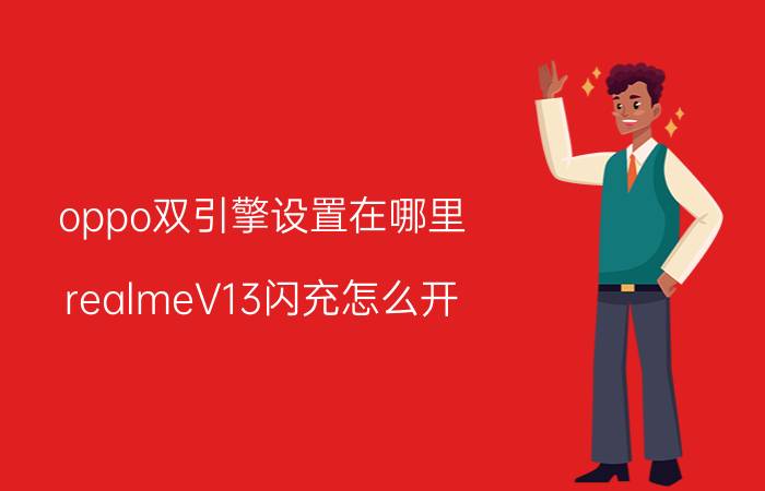 oppo双引擎设置在哪里 realmeV13闪充怎么开？